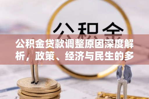 渝中公积金贷款调整原因深度解析，政策、经济与民生的多重考量
