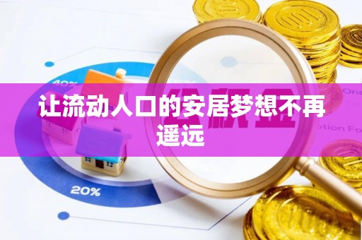 渝中让流动人口的安居梦想不再遥远