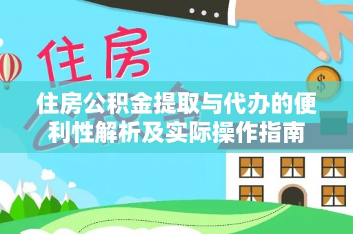 渝中住房公积金提取与代办的便利性解析及实际操作指南
