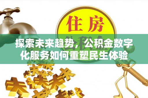 渝中探索未来趋势，公积金数字化服务如何重塑民生体验