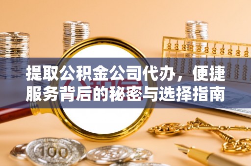 渝中提取公积金公司代办，便捷服务背后的秘密与选择指南