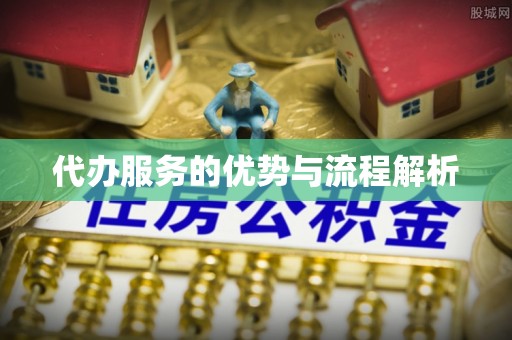 渝中代办服务的优势与流程解析