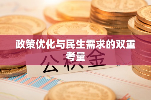 渝中政策优化与民生需求的双重考量