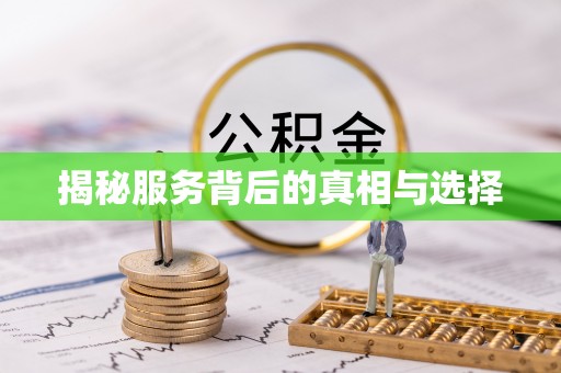 渝中揭秘服务背后的真相与选择
