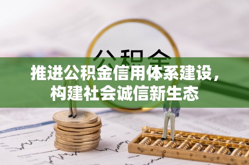 渝中推进公积金信用体系建设，构建社会诚信新生态