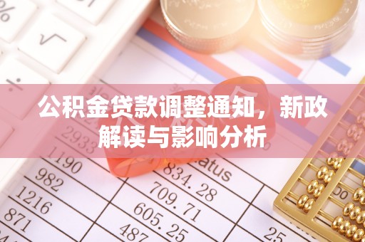 渝中公积金贷款调整通知，新政解读与影响分析