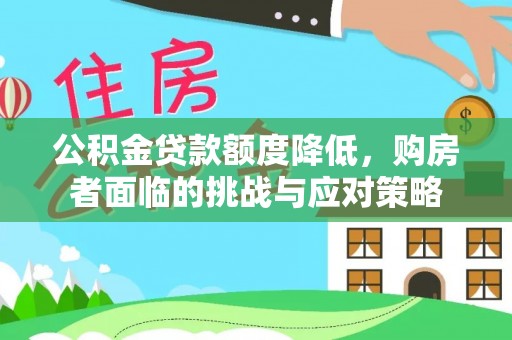 渝中公积金贷款额度降低，购房者面临的挑战与应对策略