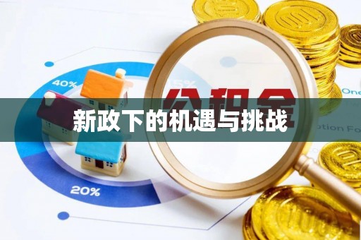 渝中新政下的机遇与挑战