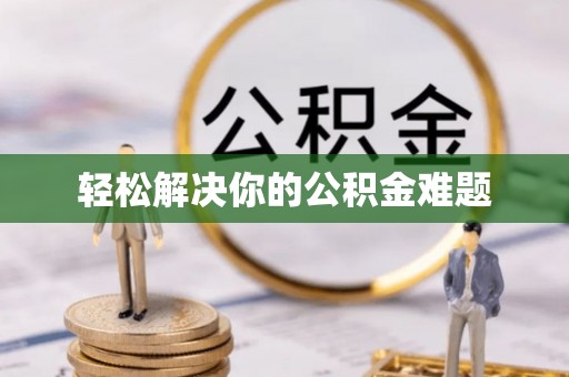 渝中轻松解决你的公积金难题
