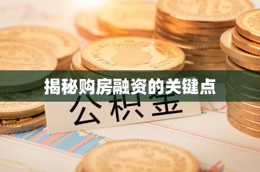渝中揭秘购房融资的关键点