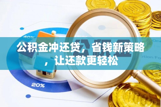渝中公积金冲还贷，省钱新策略，让还款更轻松