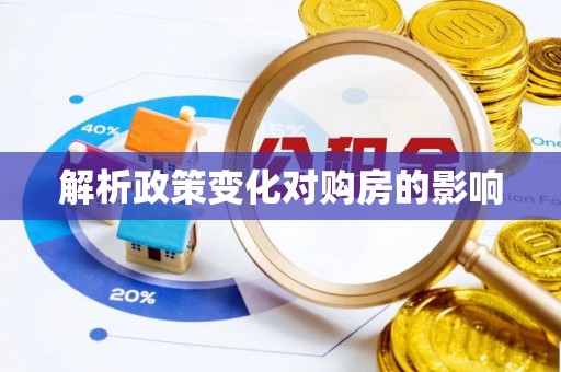 渝中解析政策变化对购房的影响