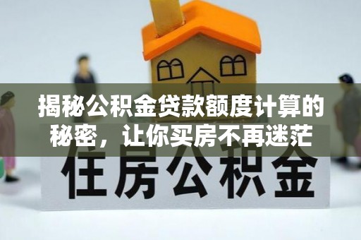 渝中揭秘公积金贷款额度计算的秘密，让你买房不再迷茫