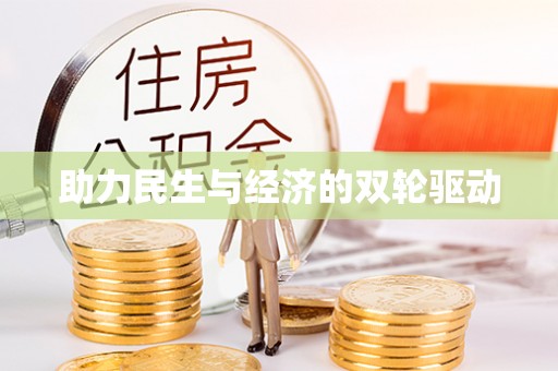 渝中助力民生与经济的双轮驱动