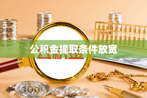 渝中公积金提取条件放宽
