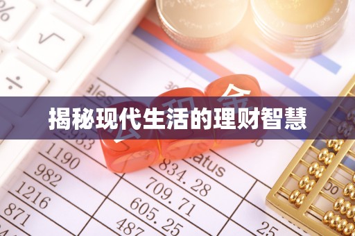 渝中揭秘现代生活的理财智慧