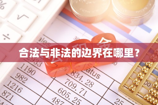 渝中合法与非法的边界在哪里？