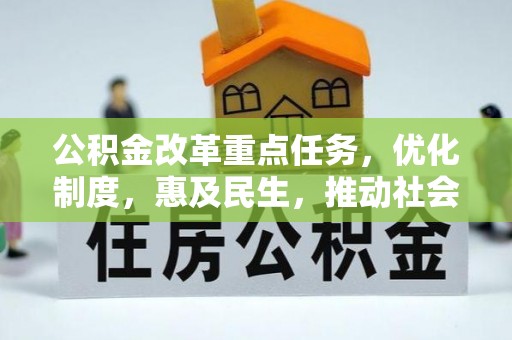 渝中公积金改革重点任务，优化制度，惠及民生，推动社会公平发展