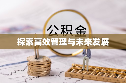 渝中探索高效管理与未来发展