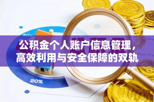 渝中公积金个人账户信息管理，高效利用与安全保障的双轨并行