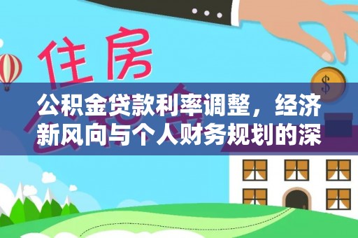 渝中公积金贷款利率调整，经济新风向与个人财务规划的深远影响