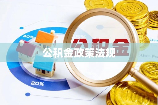 渝中公积金政策法规