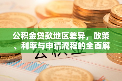 渝中公积金贷款地区差异，政策、利率与申请流程的全面解析