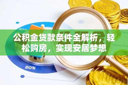 渝中公积金贷款条件全解析，轻松购房，实现安居梦想