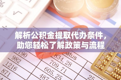 渝中解析公积金提取代办条件，助您轻松了解政策与流程