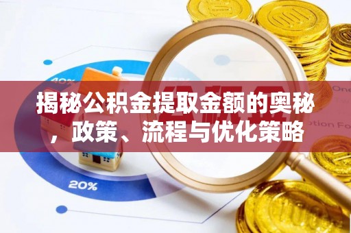 渝中揭秘公积金提取金额的奥秘，政策、流程与优化策略