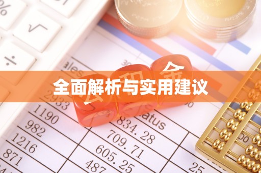 渝中全面解析与实用建议