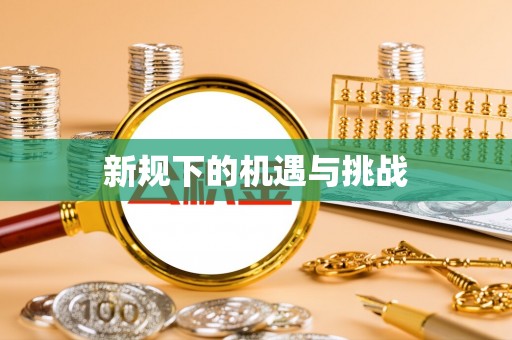 渝中新规下的机遇与挑战