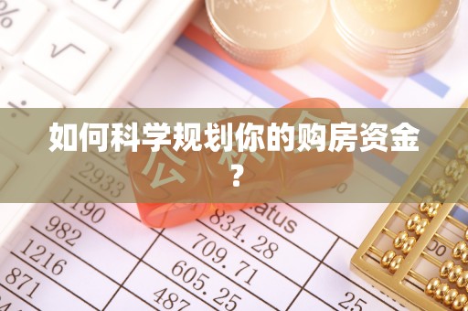 渝中如何科学规划你的购房资金？