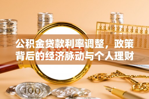 渝中公积金贷款利率调整，政策背后的经济脉动与个人理财新机遇