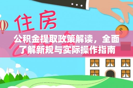 渝中公积金提取政策解读，全面了解新规与实际操作指南
