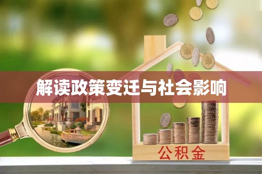 渝中解读政策变迁与社会影响