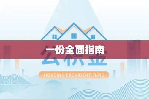 渝中一份全面指南