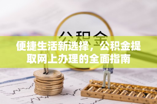 渝中便捷生活新选择，公积金提取网上办理的全面指南