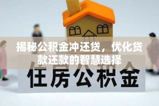 渝中揭秘公积金冲还贷，优化贷款还款的智慧选择