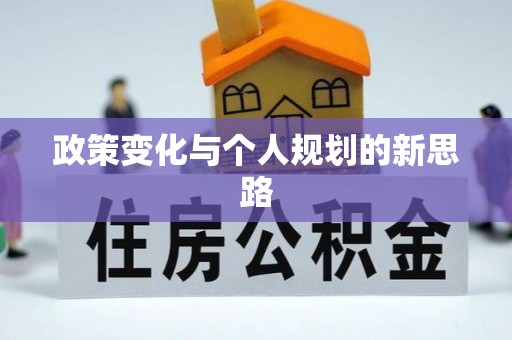 渝中政策变化与个人规划的新思路