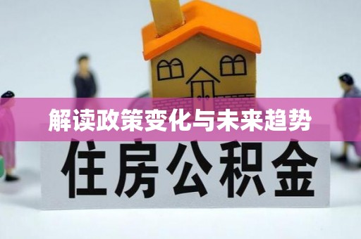 渝中解读政策变化与未来趋势