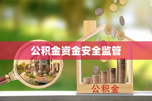 渝中公积金资金安全监管