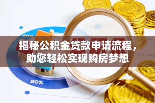 渝中揭秘公积金贷款申请流程，助您轻松实现购房梦想