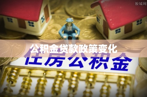 渝中公积金贷款政策变化