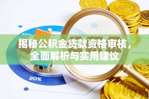 渝中揭秘公积金贷款资格审核，全面解析与实用建议
