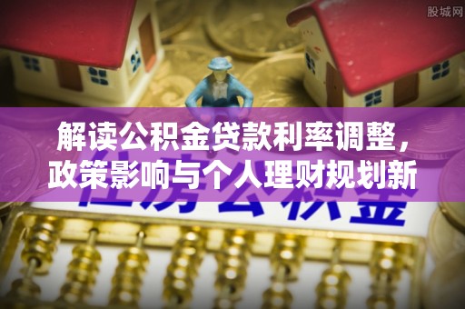 渝中解读公积金贷款利率调整，政策影响与个人理财规划新思路