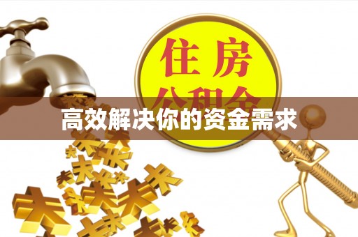 渝中高效解决你的资金需求