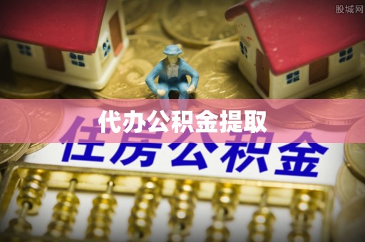 渝中代办公积金提取