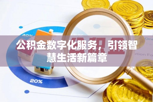渝中公积金数字化服务，引领智慧生活新篇章