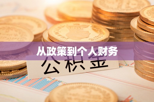 渝中从政策到个人财务